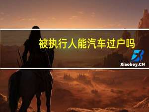 被执行人能汽车过户吗
