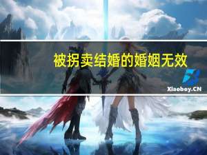 被拐卖结婚的婚姻无效