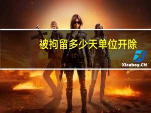 被拘留多少天单位开除