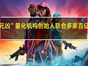 被指“砸盘元凶”量化机构创始人联合多家百亿私募“自证清白”