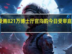 被控受贿821万 博士厅官向昀今日受审 庭审详情揭晓