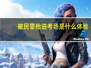 被民警抬进考场是什么体验