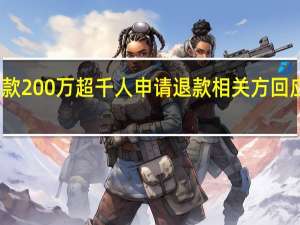 被狗咬伤女童筹款200万超千人申请退款相关方回应质疑 到底什么情况呢