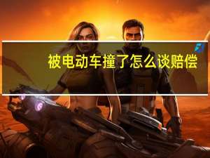 被电动车撞了怎么谈赔偿