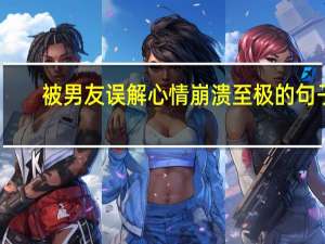 被男友误解心情崩溃至极的句子