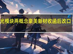 被疑“蹭”华为、光模块两概念 豪美新材收函后改口“表述不严谨”被砸跌停