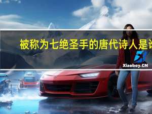 被称为七绝圣手的唐代诗人是谁