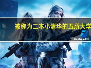 被称为二本小清华的五所大学