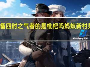 被称为果木中独备四时之气者的是枇杷吗 蚂蚁新村果木中独备四时之气者