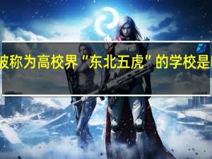 被称为高校界“东北五虎”的学校是哪几所