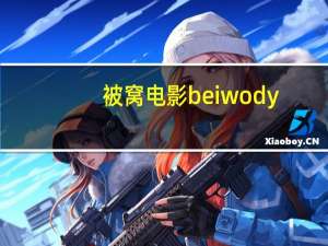 被窝电影beiwody.xyz（beiwody）