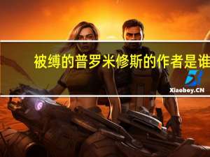 被缚的普罗米修斯的作者是谁