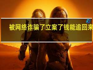被网络诈骗了立案了钱能追回来吗