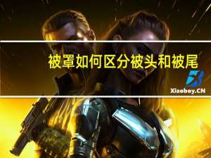 被罩如何区分被头和被尾