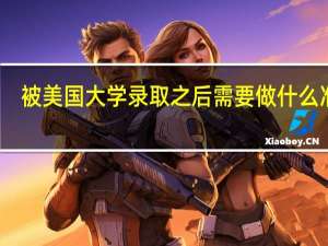 被美国大学录取之后需要做什么准备