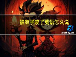 被蚊子咬了英语怎么说