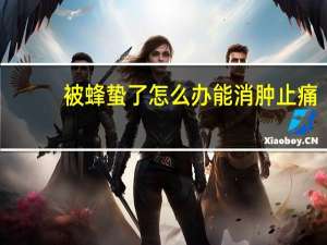 被蜂蛰了怎么办能消肿止痛（被蜂蛰了怎么办）