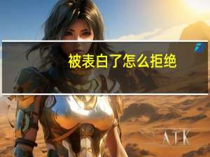 被表白了怎么拒绝
