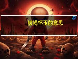 被褐怀玉的意思（被褐怀玉）