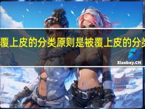 被覆上皮的分类原则是 被覆上皮的分类和分布