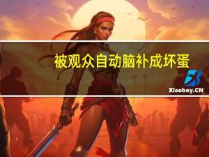 被观众自动脑补成坏蛋，深入人心的反派演员都有谁