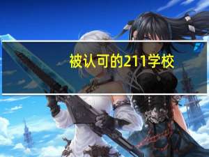 被认可的211学校