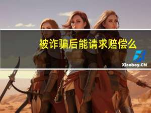 被诈骗后能请求赔偿么