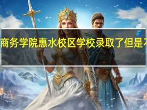 被贵州财经大学商务学院惠水校区学校录取了但是不去报到会有什么后果