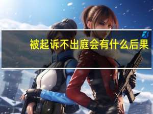 被起诉不出庭会有什么后果