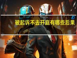 被起诉不去开庭有哪些后果