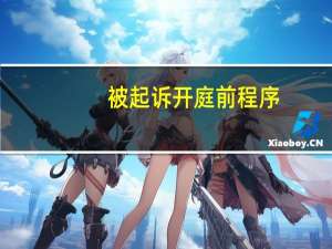 被起诉开庭前程序