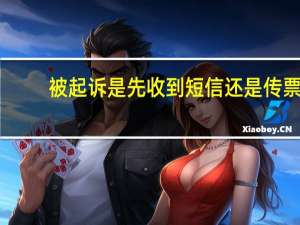 被起诉是先收到短信还是传票