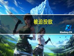 被迫投敌（被迫战斗）