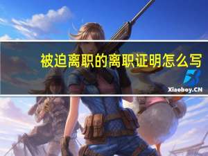 被迫离职的离职证明怎么写