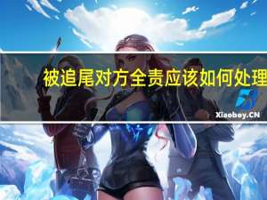 被追尾对方全责应该如何处理