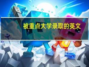 被重点大学录取的英文