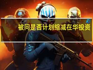 被问是否计划缩减在华投资？ABB集团CEO：完全没有