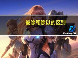 被除和除以的区别