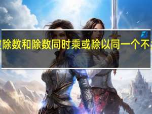 被除数和除数同时乘或除以同一个不为0的数，商不变．