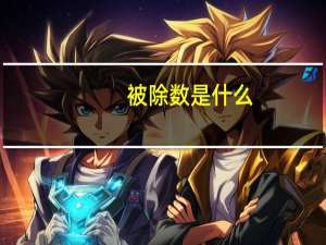 被除数是什么（被除数简介）