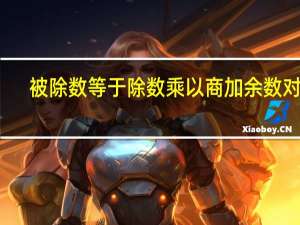 被除数等于除数乘以商加余数对吗