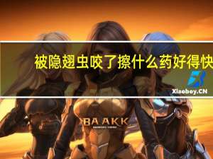 被隐翅虫咬了擦什么药好得快（被隐翅虫咬了擦什么药）