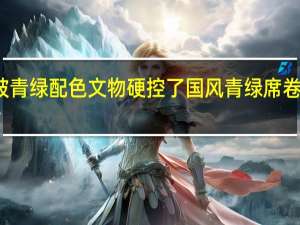 被青绿配色文物硬控了 国风青绿席卷博物馆