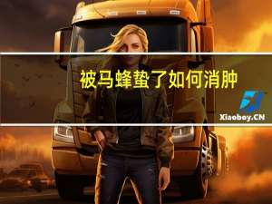 被马蜂蛰了如何消肿（马蜂蛰了怎么消肿止痛）