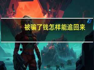 被骗了钱怎样能追回来