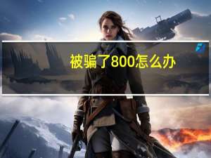 被骗了800怎么办