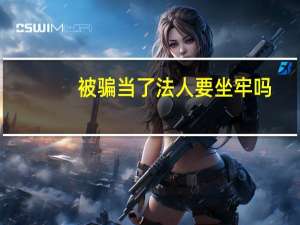 被骗当了法人要坐牢吗