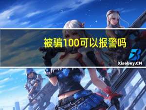 被骗100可以报警吗