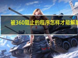 被360阻止的程序怎样才能解除