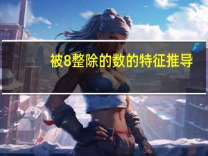 被8整除的数的特征推导